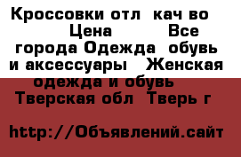      Кроссовки отл. кач-во Demix › Цена ­ 350 - Все города Одежда, обувь и аксессуары » Женская одежда и обувь   . Тверская обл.,Тверь г.